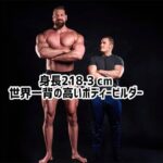 身長218.3cm。ギネス記録、世界一背の高いボディビルダー「ダッチジャイアント」