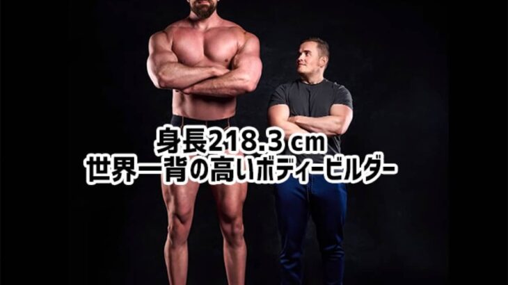 身長218.3cm。ギネス記録、世界一背の高いボディビルダー「ダッチジャイアント」