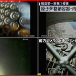 【原発事故】メルトダウンした原子炉格納容器内部の新たな映像公開