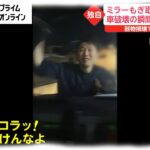 【衝撃】サイドミラーを素手で破壊‼車を襲う男女のバケモノ出現ｗｗｗｗｗ