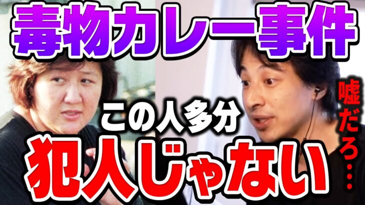 ひろゆき「林真須美はやってない。 犯人は近所にいた小学生」【和歌山カレー事件】