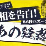 【悲報】8.6秒バズーカ「ネットのクズ共のせいでテレビに出れなくなった…」