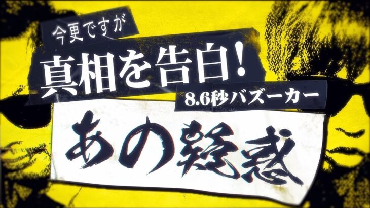 【悲報】8.6秒バズーカ「ネットのクズ共のせいでテレビに出れなくなった…」