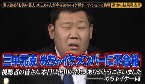 【闇】めちゃイケの「三中追放事件」とかいうテレビ史に伝説を残した事件ｗｗｗｗｗｗｗｗｗｗｗ