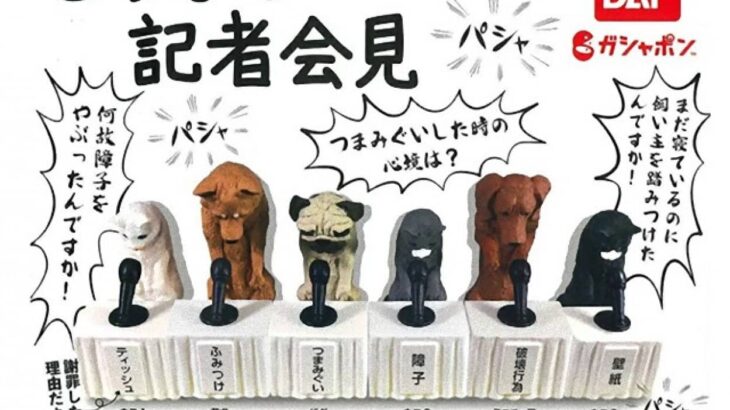 犬と猫が申し訳なさそうに謝罪するカプセルトイ「どうぶつ記者会見 」が販売中！