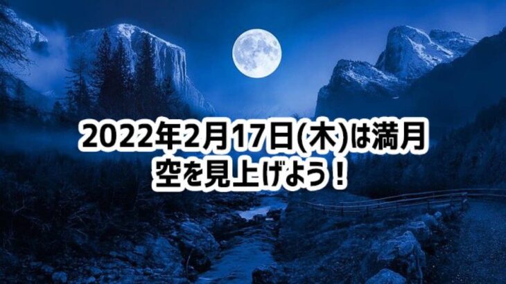 2月17日は満月。月と一緒に明るい春の到来を願おう！