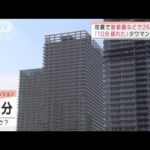 【長周期地震動】東京湾岸タワマン住民「10分は揺れた」…東京は最大で震度4だったのになぜ？