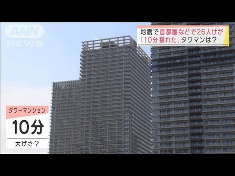 【長周期地震動】東京湾岸タワマン住民「10分は揺れた」…東京は最大で震度4だったのになぜ？