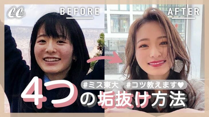 【画像】東大生の女さん、垢抜け具合のビフォーアフターがガチでエグすぎるｗｗｗｗ