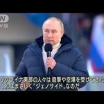 【画像】もうダメだ…昨日開かれたプーチン大統領の演説の様子がこちら・・・