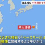 【海底火山】 小笠原諸島の北硫黄島の近くにある「噴火浅根」が噴火！噴煙は海面から7000メートルまで達する…小笠原村に多量の降灰予想