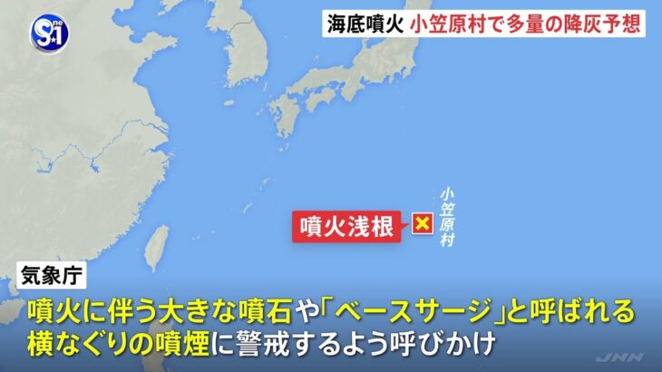 【海底火山】 小笠原諸島の北硫黄島の近くにある「噴火浅根」が噴火！噴煙は海面から7000メートルまで達する…小笠原村に多量の降灰予想