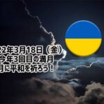 3月18日（金）は満月！明るい未来のために祈りを捧げよう