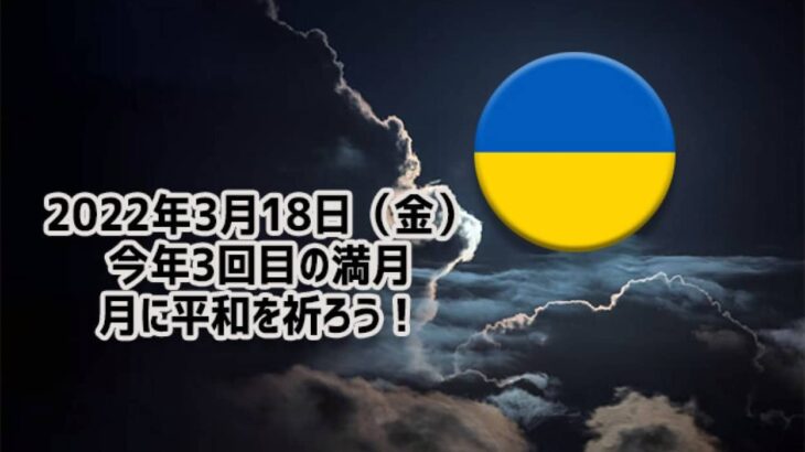 3月18日（金）は満月！明るい未来のために祈りを捧げよう