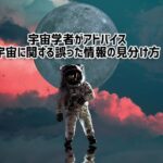 宇宙学者が語る、ネットで見つけた宇宙に関する偽情報