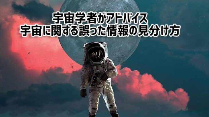 宇宙学者が語る、ネットで見つけた宇宙に関する偽情報