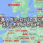 日本人はヨーロッパの国々にどんなイメージを持っているのか？ステレオタイプをGoogle検索で調査