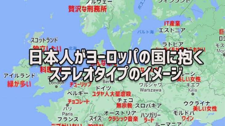 日本人はヨーロッパの国々にどんなイメージを持っているのか？ステレオタイプをGoogle検索で調査