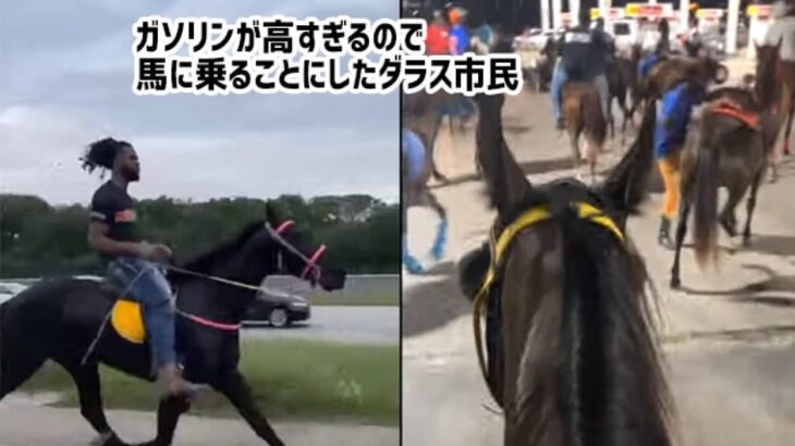 ガソリン代が高すぎるので、馬に乗ることにしたテキサス州の人々