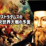 ノストラダムスは本当に第三次世界大戦を予言したのだろうか？そしてそれは今起きていることと関連性があるのか？