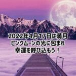 4月17日は満月。その後ビッグな天体ショー「土星、火星、金星、木星」が一直線に並んで見える