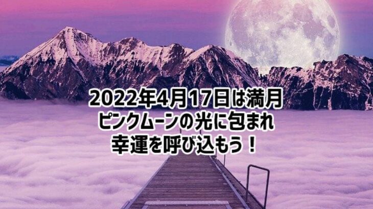 4月17日は満月。その後ビッグな天体ショー「土星、火星、金星、木星」が一直線に並んで見える