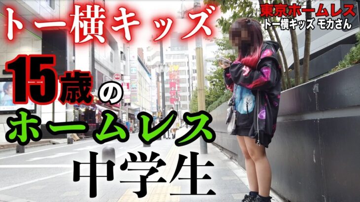 【画像】今話題になってる「15歳の女の子ホームレス」がヤバ過ぎる・・・