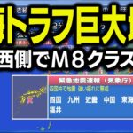 【戦慄】南海トラフ巨大地震が起きた時の予測、ガチで怖すぎて泣く…