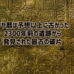 思ってる以上に古かった。マヤ暦最古の可能性がある。紀元前3世紀頃の破片を発見