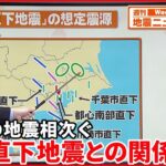 【前兆】日本各地で震度3～4の地震が相次ぐ…大地震の前触れか？