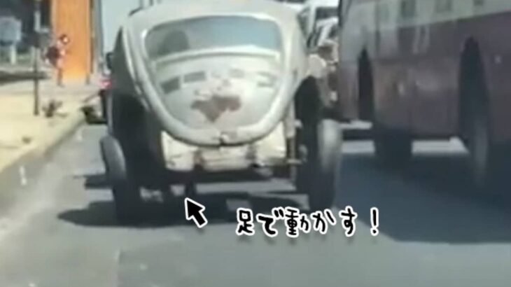 もはや人力車。ヤバダバドゥーな足漕ぎフォルクスワーゲンが公道を走る