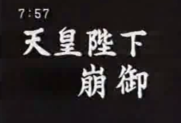 【画像】昭和天皇　崩御前のテレビってよくこうなってたよな　けっこうエグい・・