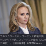 【悲報】プーチンの娘2人に制裁・・・。