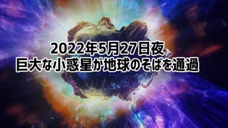 5月27日夜、巨大な小惑星が地球のそばを通過。今年地球に接近する小惑星の中では最大のもの