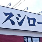 【悲報】スシロー、いつの間にか高級店になっていたと判明…(画像ｱﾘ)