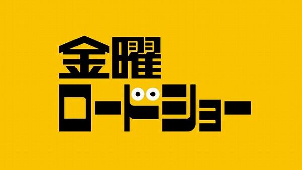 金曜ロードショー「2月と3月は本気出すでー。この放送ラインナップを見よ！！」→