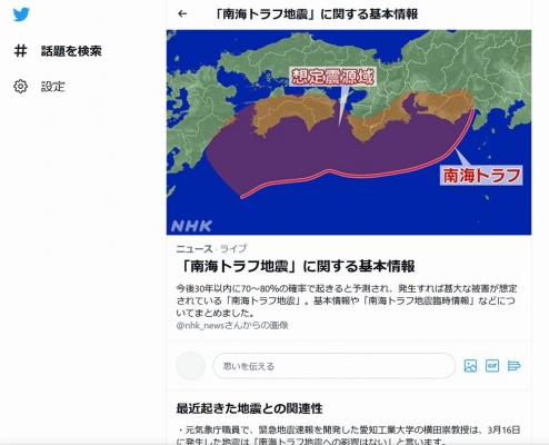 【大地震】ツイッター「南海トラフ地震に関する基本情報」 ← これ急に表示されて怖いんだが…