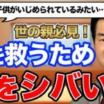 島田紳助「娘がいじめられた時、いじめっ子を家に呼んで(娘を)ボコボコに殴った」→結果…