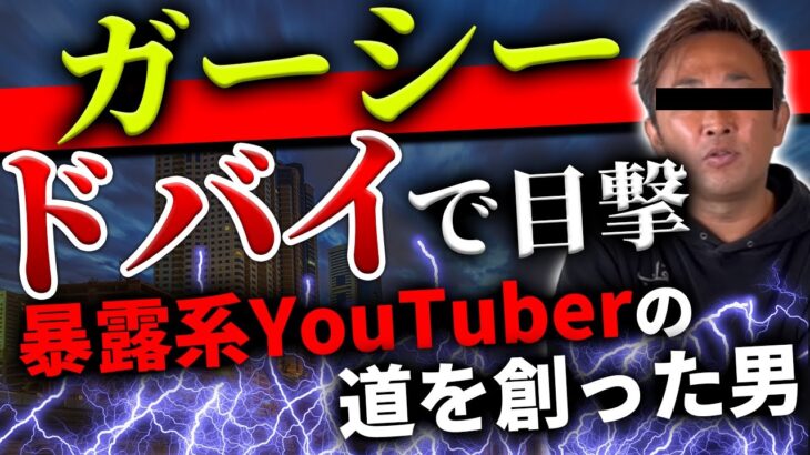 【悲報】ガーシー、終わる