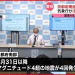 【南海トラフ】京都周辺で頻発している震度3以上の地震に専門家「今回は非常に珍しい」キーワードは「温泉」…気象庁も注意呼びかけ