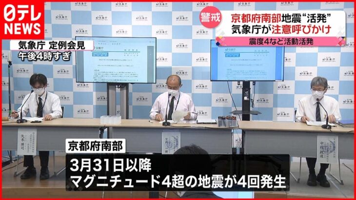 【南海トラフ】京都周辺で頻発している震度3以上の地震に専門家「今回は非常に珍しい」キーワードは「温泉」…気象庁も注意呼びかけ