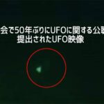 米国議会でUFOに関する公聴会が56年ぶりに開催。未公開映像が公開される