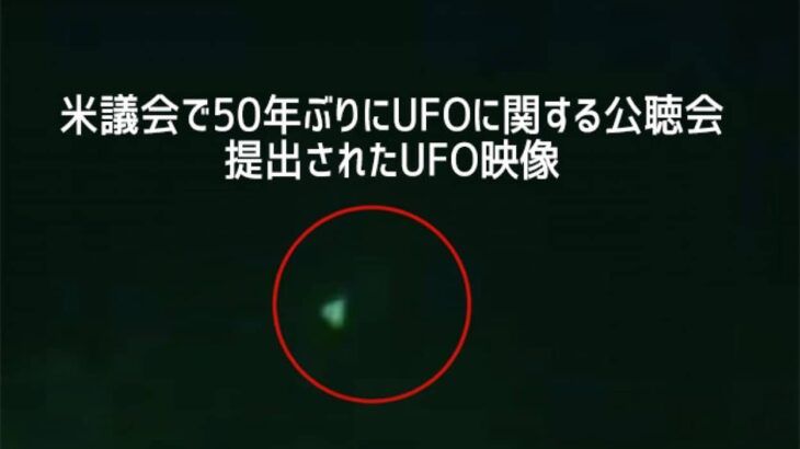 米国議会でUFOに関する公聴会が56年ぶりに開催。未公開映像が公開される