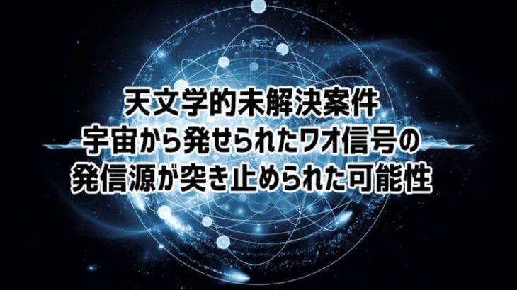 宇宙から受信した謎の電波信号「Wow! シグナル」、その発生源は太陽にそっくりのが恒星である可能性