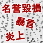 【朗報】侮辱罪、厳罰化の内容が想像以上に厳罰で草ｗｗｗｗｗ