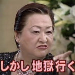 細木数子さん「アナタ5、6年先に自殺します！」→結果・・・・