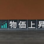 【ヤバい】日本、物価の上昇が止まらない…