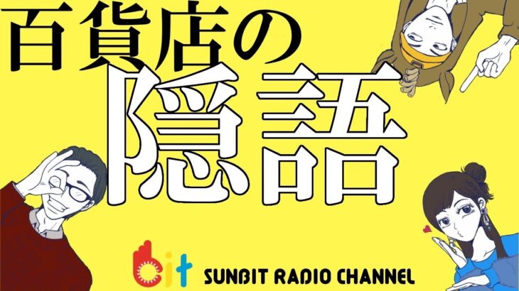 【隠語】俺が薬局に行くと必ず「店内確認してください！」って毎回流れる。お前らが知ってる隠語ｗｗｗｗ