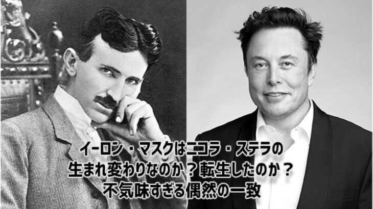 転生したらイーロン・マスクだった？ニコラ・ステラとの不気味すぎる共通点