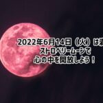 6月の満月がやってくる！いったんここで重荷を下ろし、心を全開放！